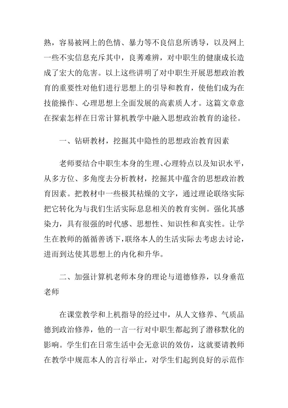 计算机教学中思想政治教育途径的影响.docx_第2页