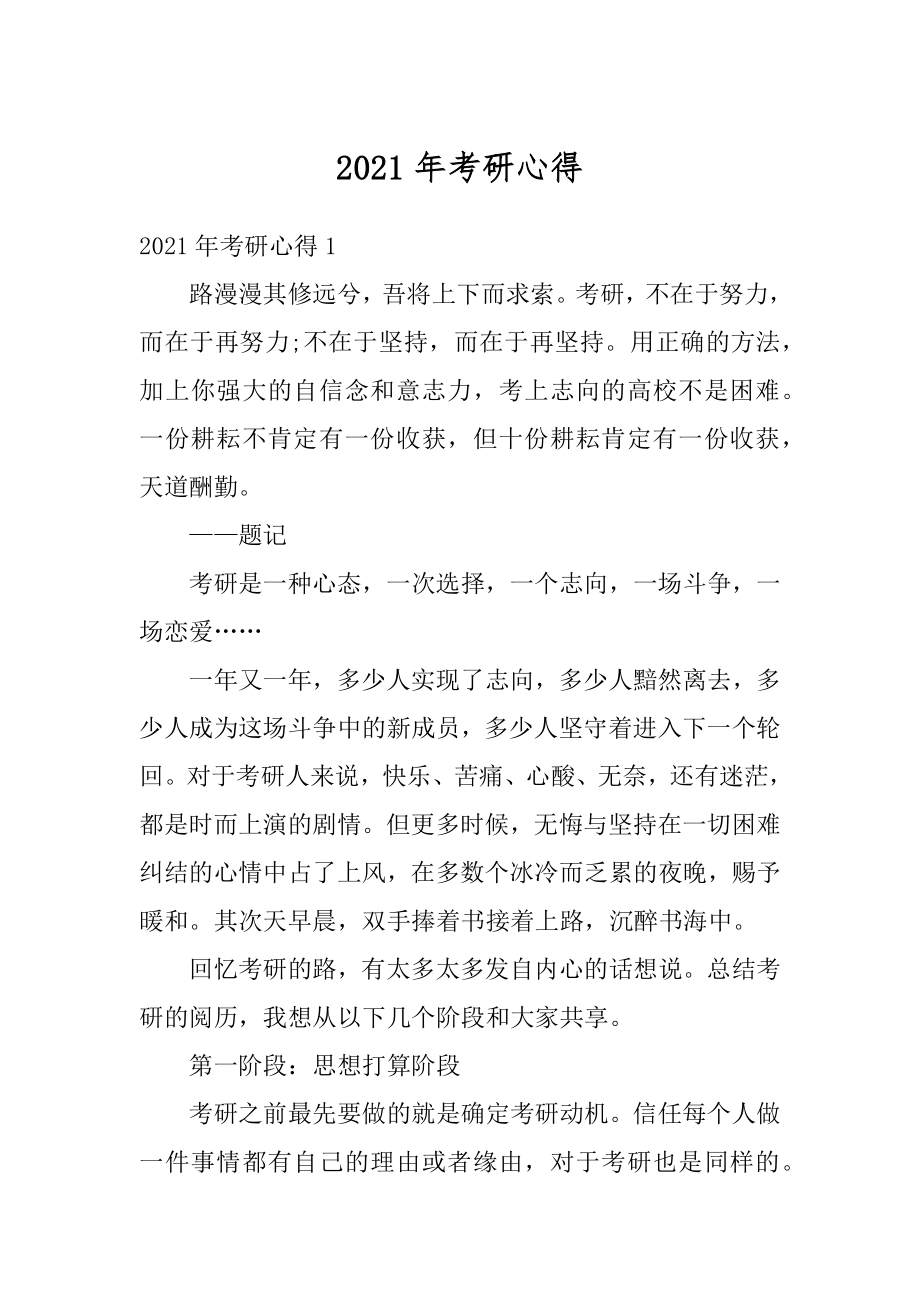 2021年考研心得精编.docx_第1页