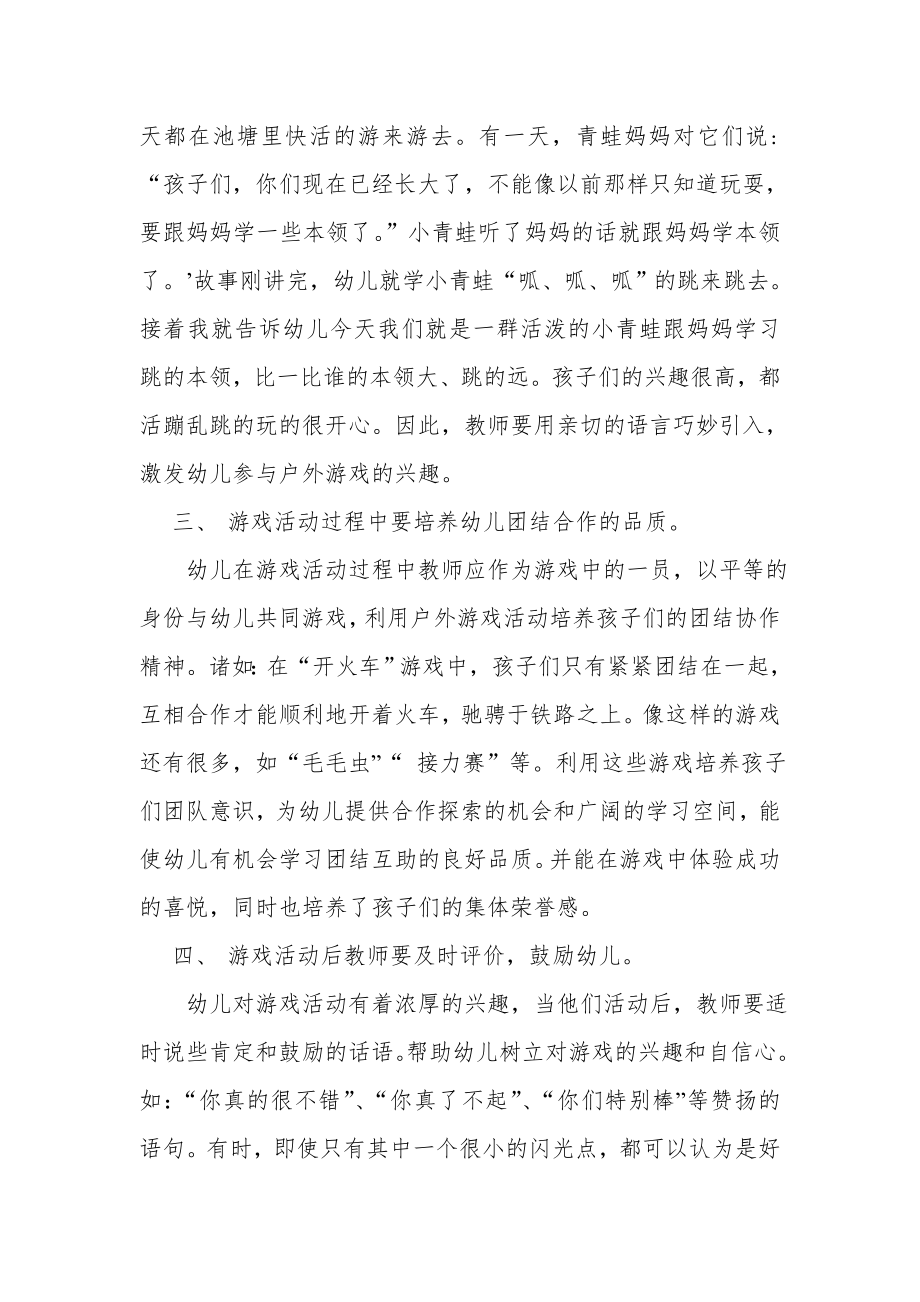 浅谈幼儿户外游戏的组织.doc_第2页