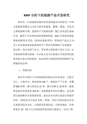 RMP分析下的旅游产品开发研究.docx