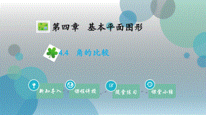 2019年秋北师大版七年级上册数学课件：4.4角的比较(共20张PPT).ppt