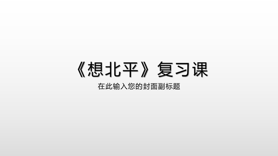 2019浙江学考基本篇目想北平复习课ppt课件.pptx_第1页