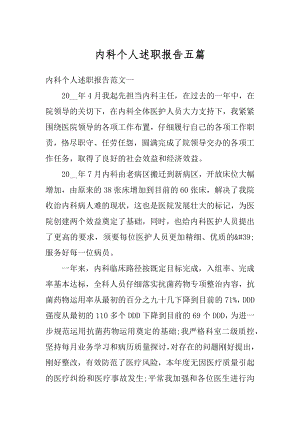 内科个人述职报告五篇精编.docx