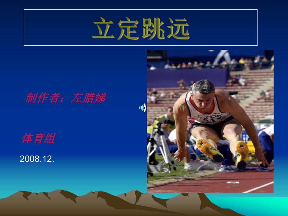 课件《立定跳远》.ppt_第1页