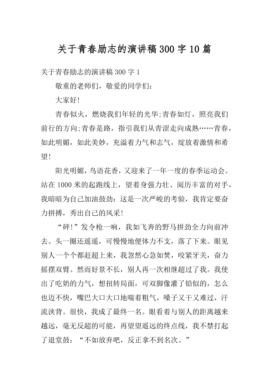 关于青春励志的演讲稿300字10篇范例.docx_第1页