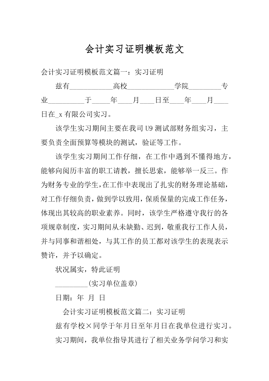 会计实习证明模板范文范本.docx_第1页