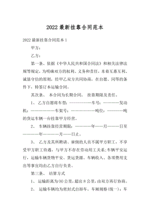 2022最新挂靠合同范本范例.docx