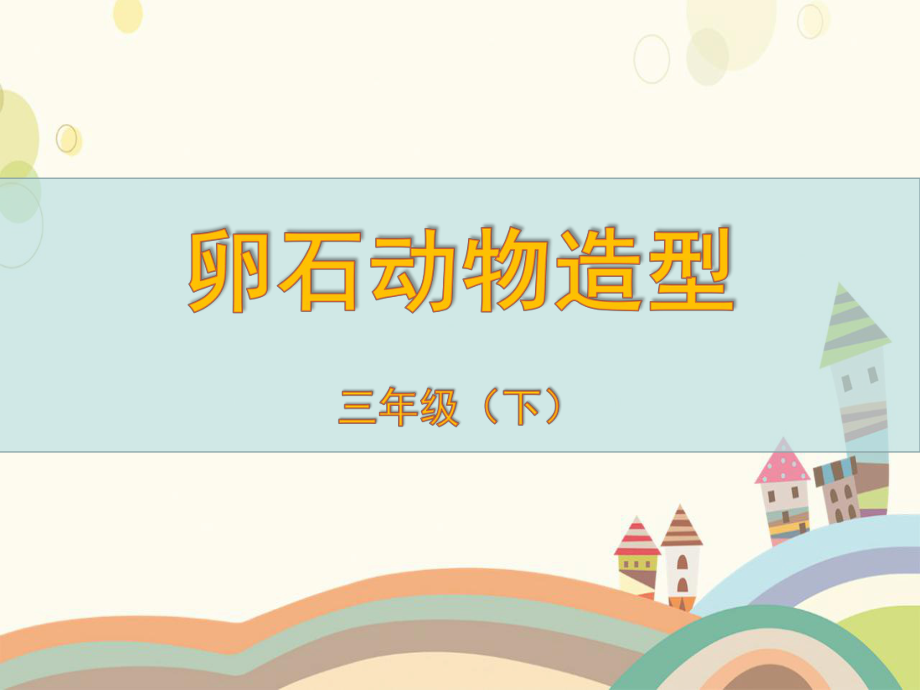 卵石动物造型ppt课件.ppt_第1页