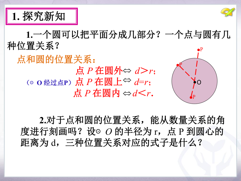 242点和圆、直线和圆的位置关系（第1课时）新.ppt_第2页