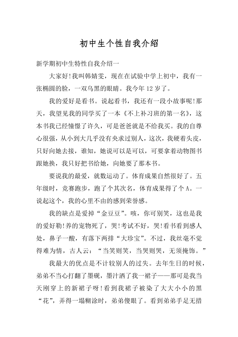 初中生个性自我介绍汇总.docx_第1页