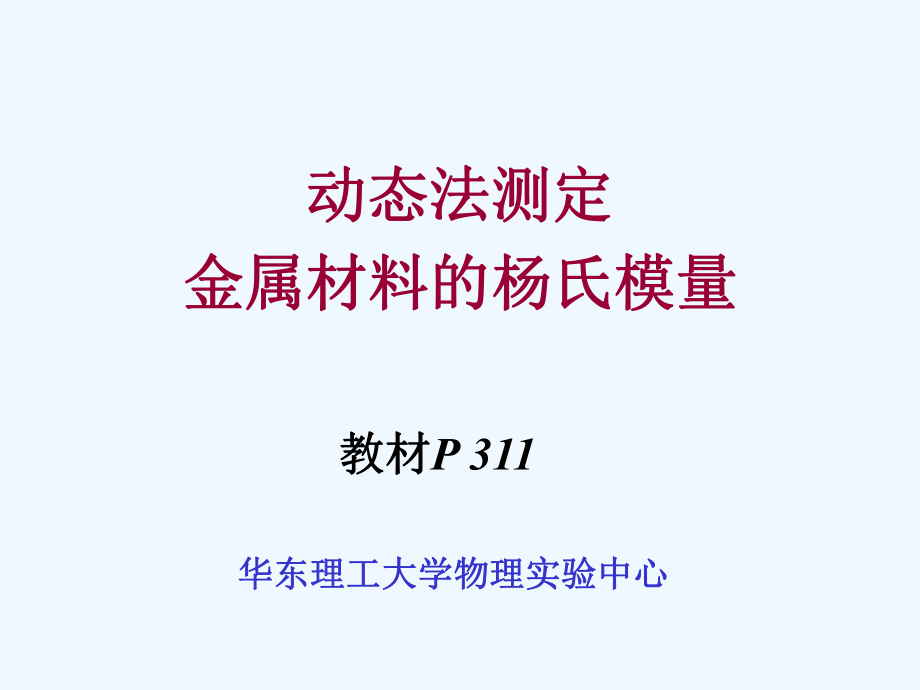 动态法测杨氏模量ppt课件.ppt_第1页