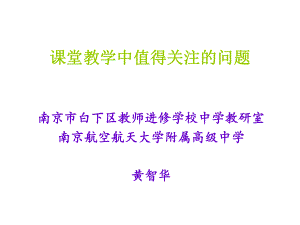 课堂教学中值得关注的问题.ppt