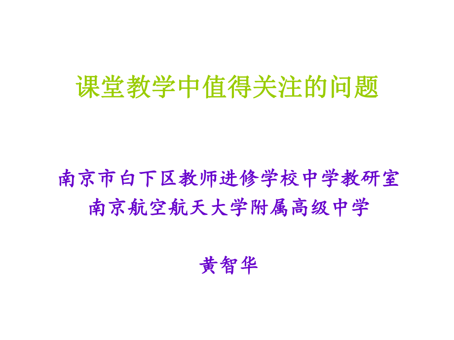 课堂教学中值得关注的问题.ppt_第1页