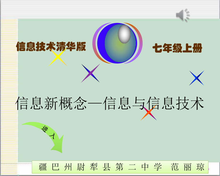 七年级上册信息新概念—信息与信息技术.ppt_第1页