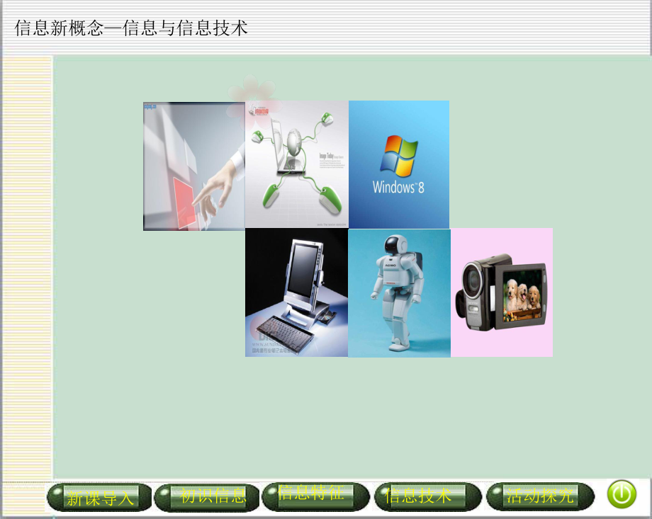七年级上册信息新概念—信息与信息技术.ppt_第2页