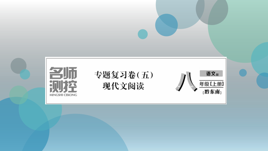 2019年秋（黔东南）人教部编版八年级上册语文课件：专题复习卷（5）现代文阅读(共28张PPT).ppt_第2页