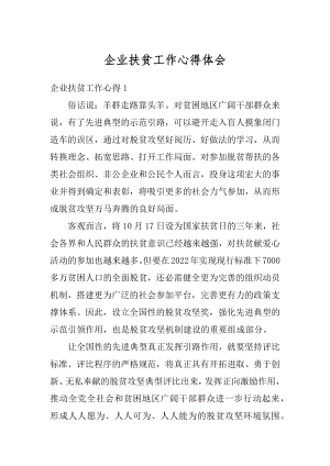 企业扶贫工作心得体会优质.docx