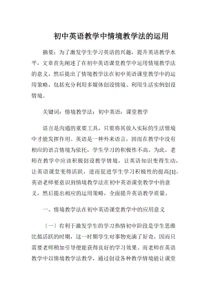 初中英语教学中情境教学法的运用.docx