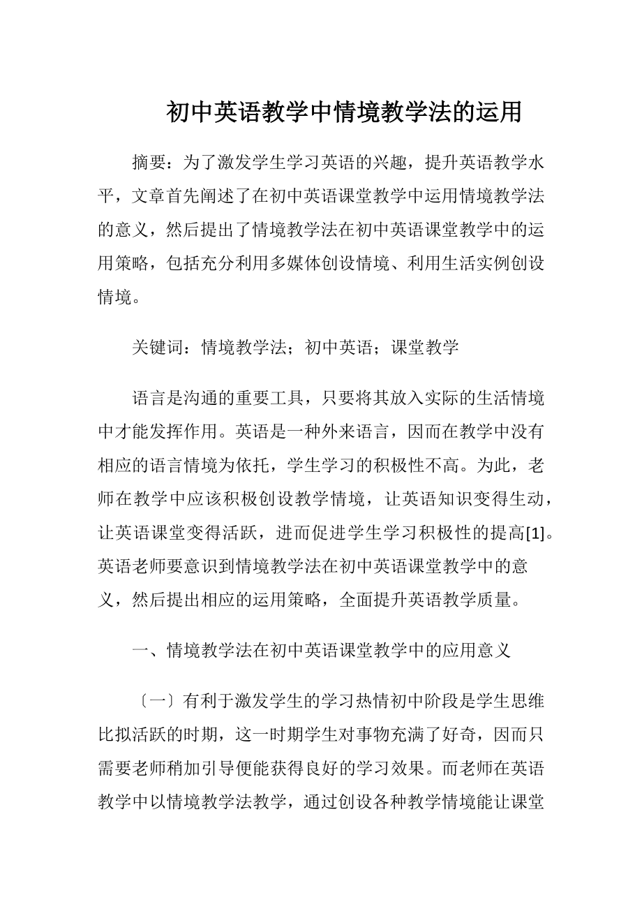 初中英语教学中情境教学法的运用.docx_第1页