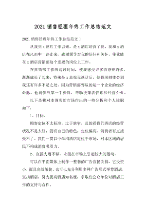 2021销售经理年终工作总结范文精编.docx