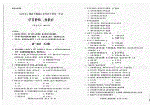 2022年4月自考试题00883学前特殊儿童教育.pdf