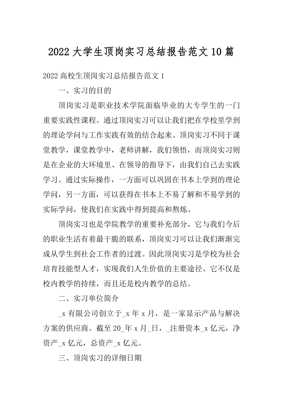 2022大学生顶岗实习总结报告范文10篇例文.docx_第1页