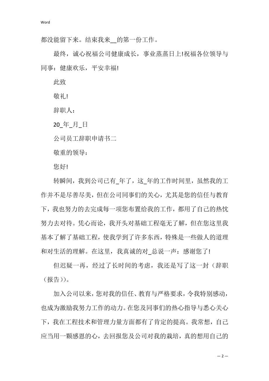 公司员工2022年辞职申请书.docx_第2页