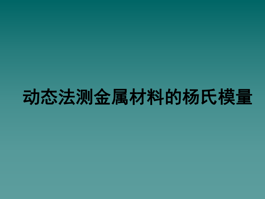 动态法测金属材料的杨氏模量ppt课件.ppt_第1页