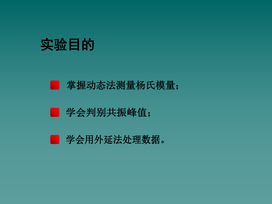 动态法测金属材料的杨氏模量ppt课件.ppt_第2页