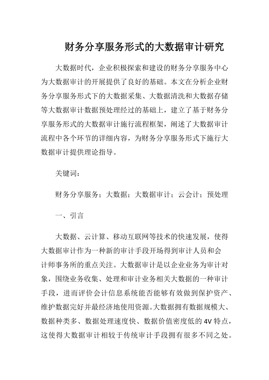 财务分享服务形式的大数据审计研究.docx_第1页