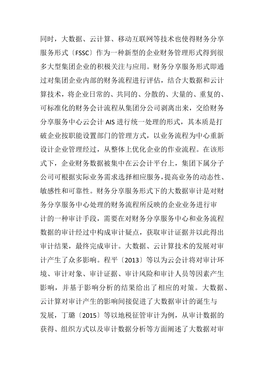 财务分享服务形式的大数据审计研究.docx_第2页