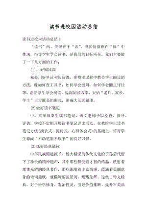 读书进校园活动总结汇编.docx