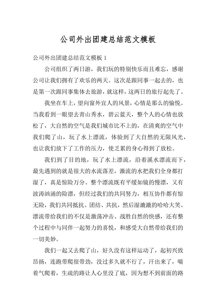 公司外出团建总结范文模板范文.docx_第1页