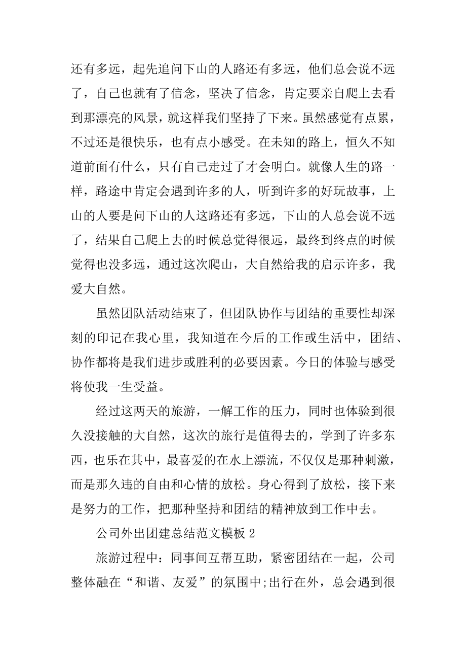 公司外出团建总结范文模板范文.docx_第2页