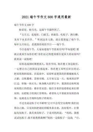 2021端午节作文600字通用最新精品.docx