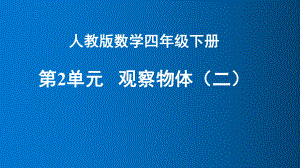 四年级数学下册课件-2 观察物体9-人教版(共18张PPT).pptx