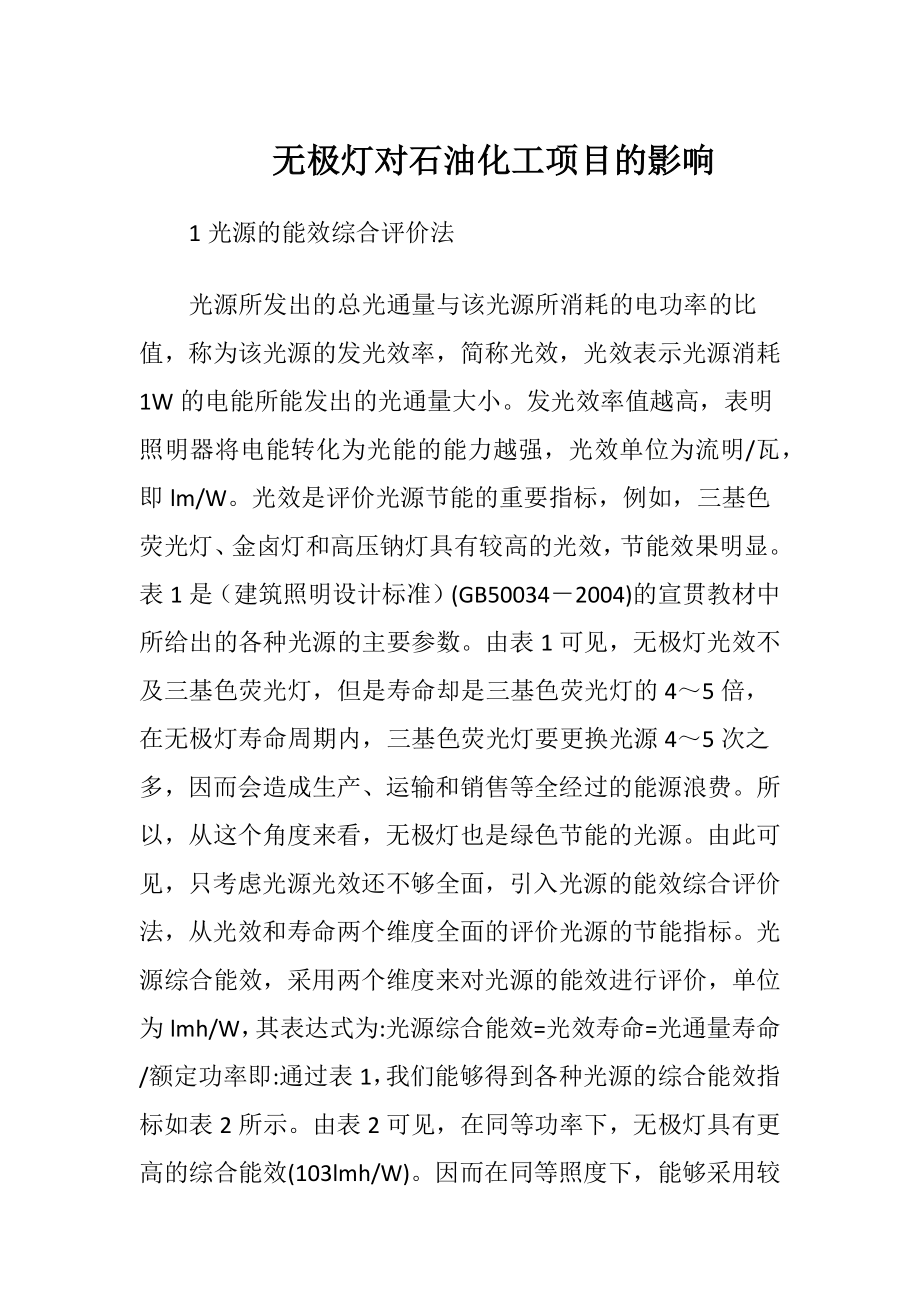 无极灯对石油化工项目的影响.docx_第1页