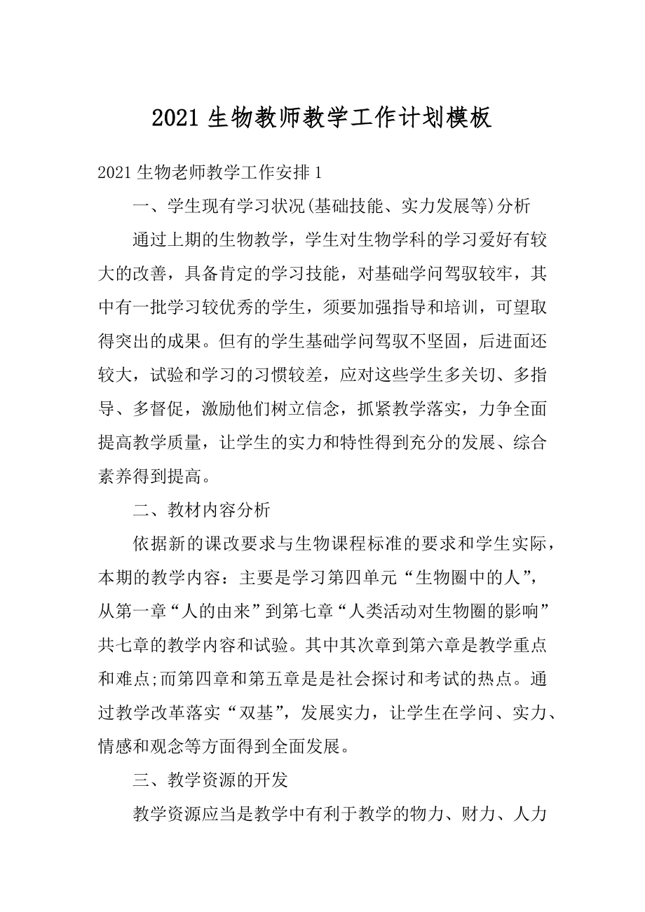 2021生物教师教学工作计划模板例文.docx_第1页