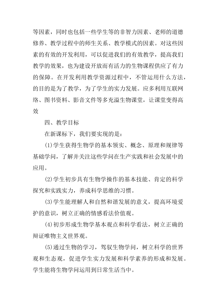 2021生物教师教学工作计划模板例文.docx_第2页