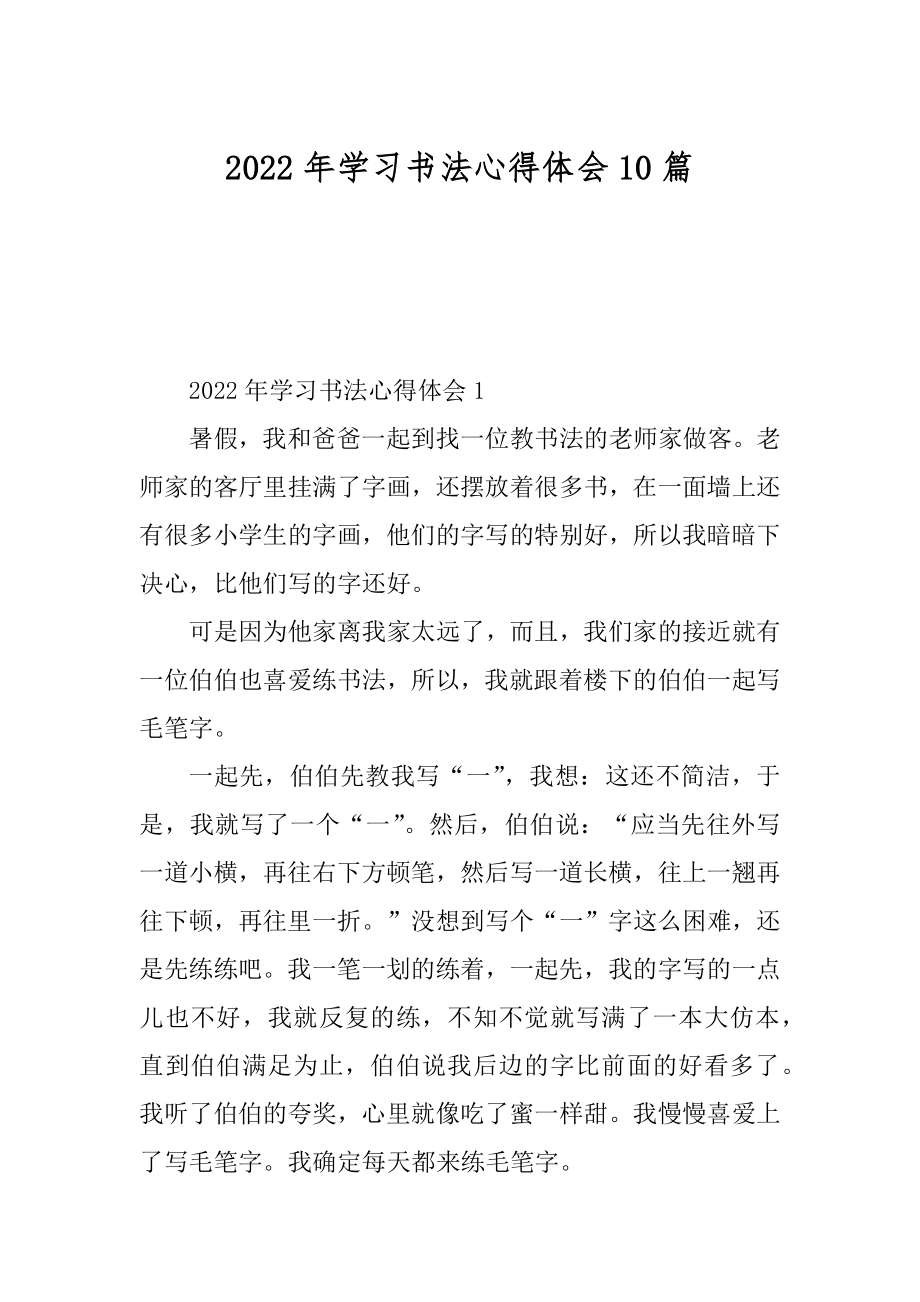 2022年学习书法心得体会10篇汇总.docx_第1页