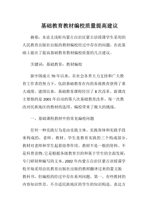 基础教育教材编校质量提高建议-精品文档.docx