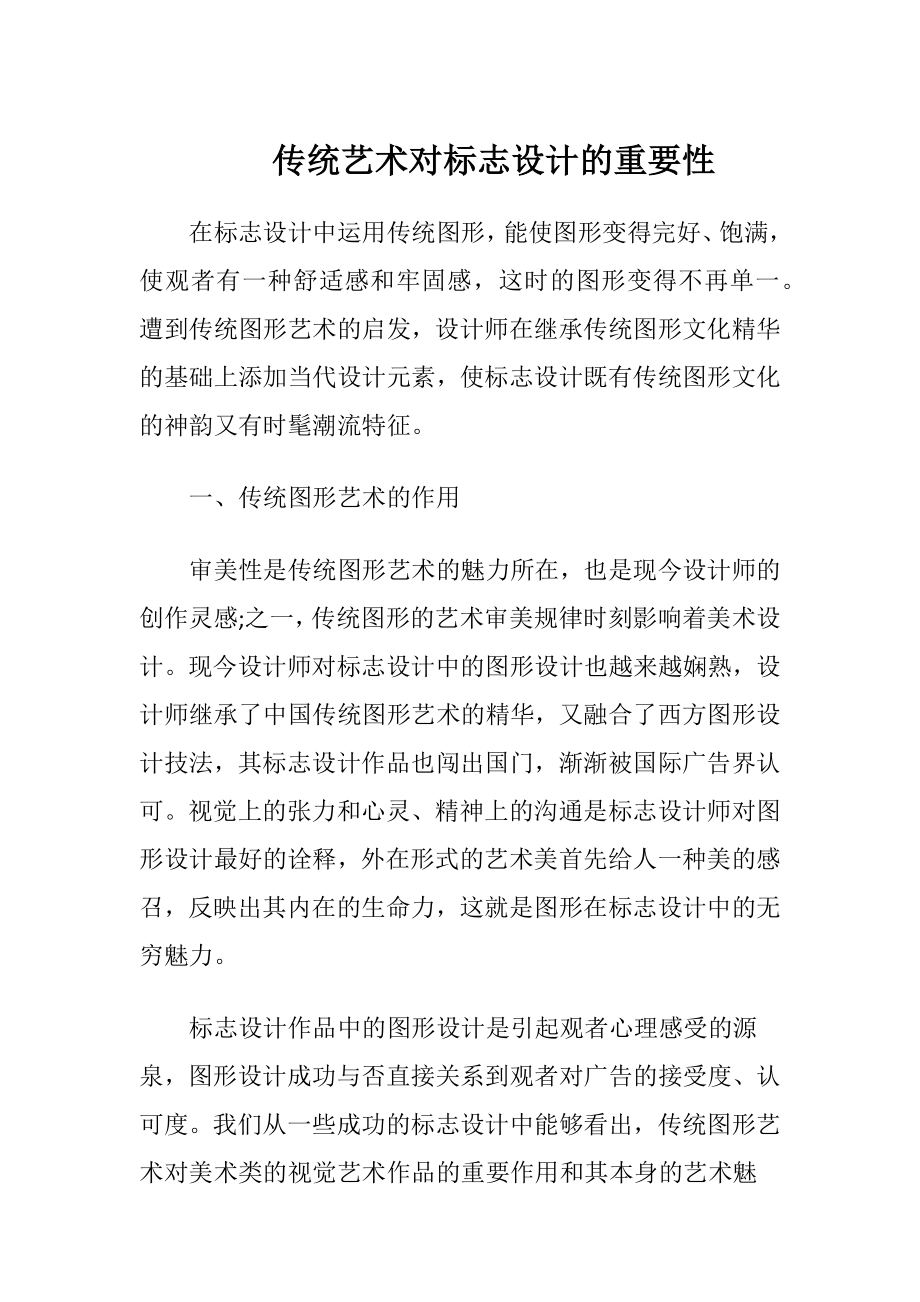 传统艺术对标志设计的重要性.docx_第1页