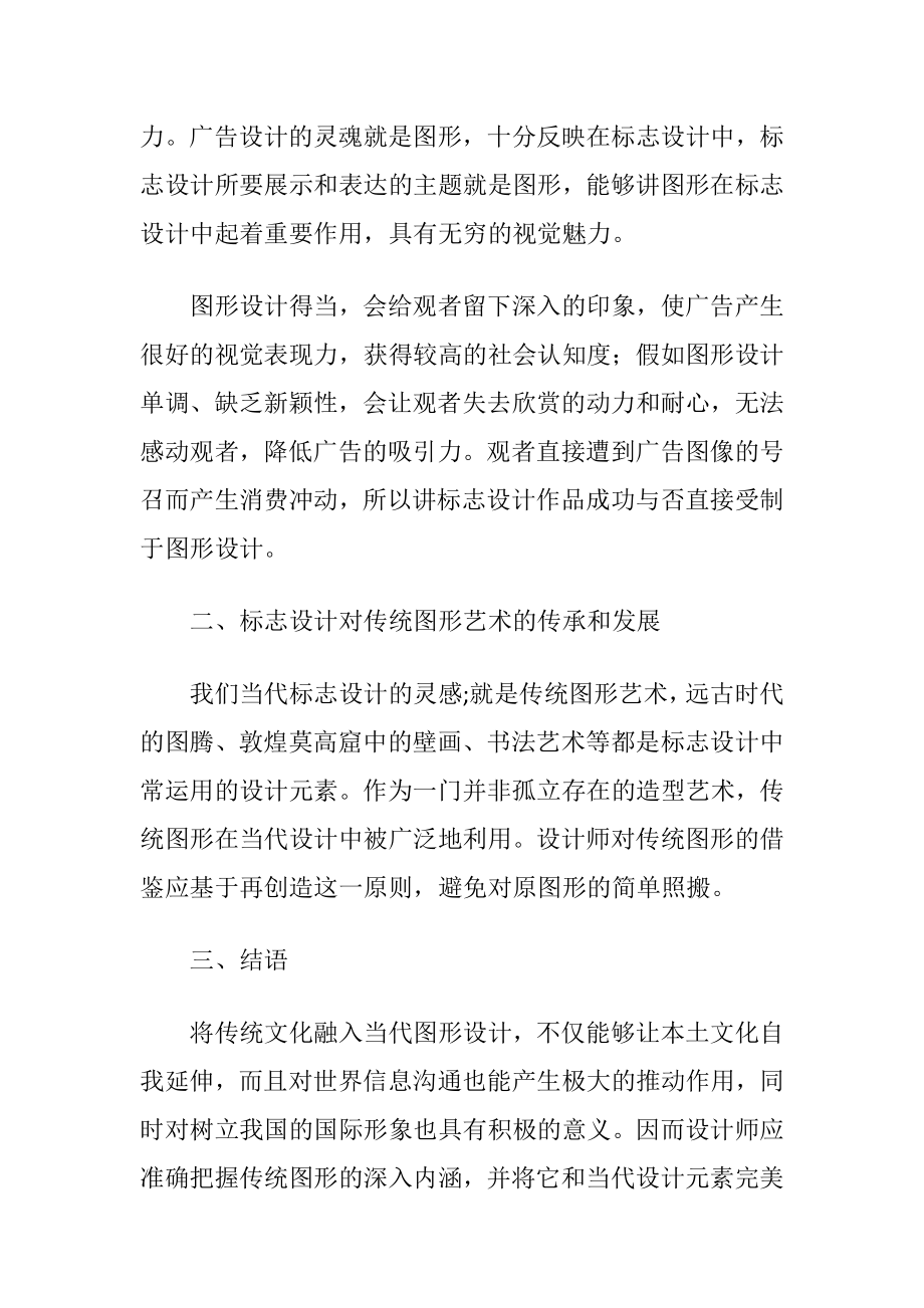 传统艺术对标志设计的重要性.docx_第2页