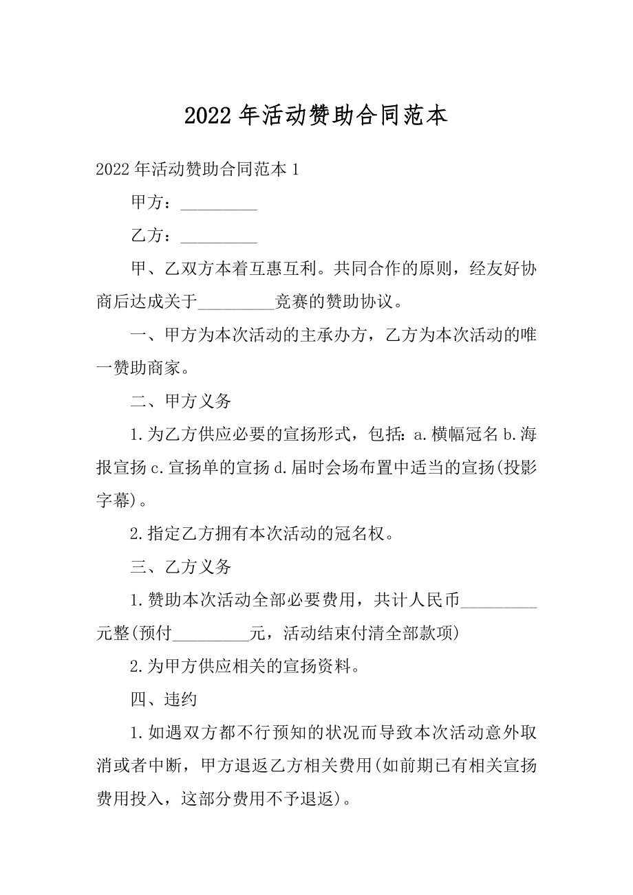 2022年活动赞助合同范本精品.docx_第1页