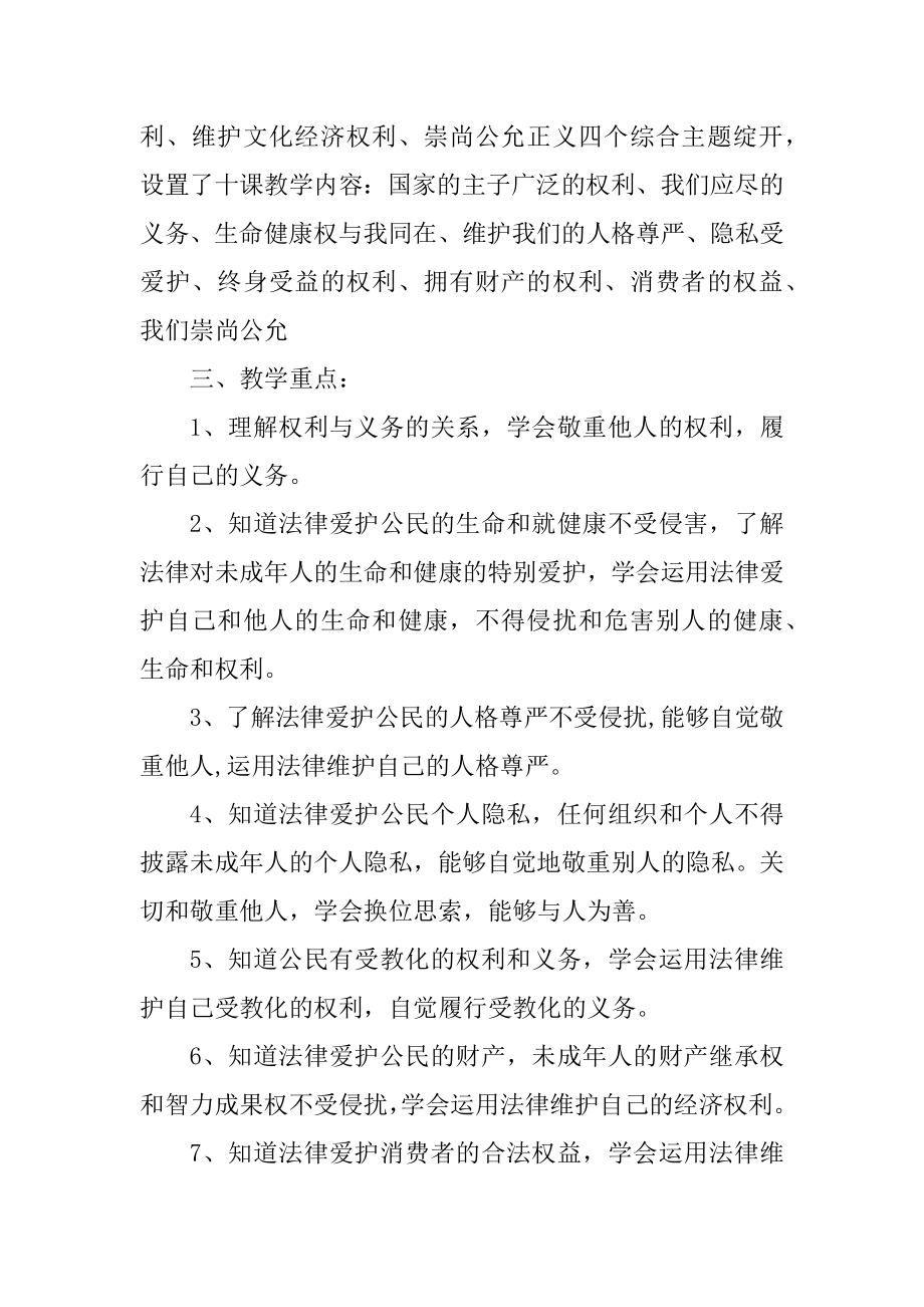 八年级上册政治学科教学工作计划最新.docx_第2页