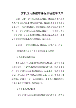 计算机应用数据库课程实验教学改革.docx