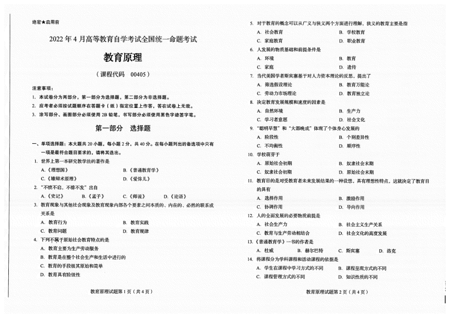 2022年4月自考试题00405试教育原理.pdf_第1页