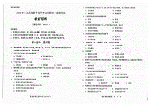 2022年4月自考试题00405试教育原理.pdf