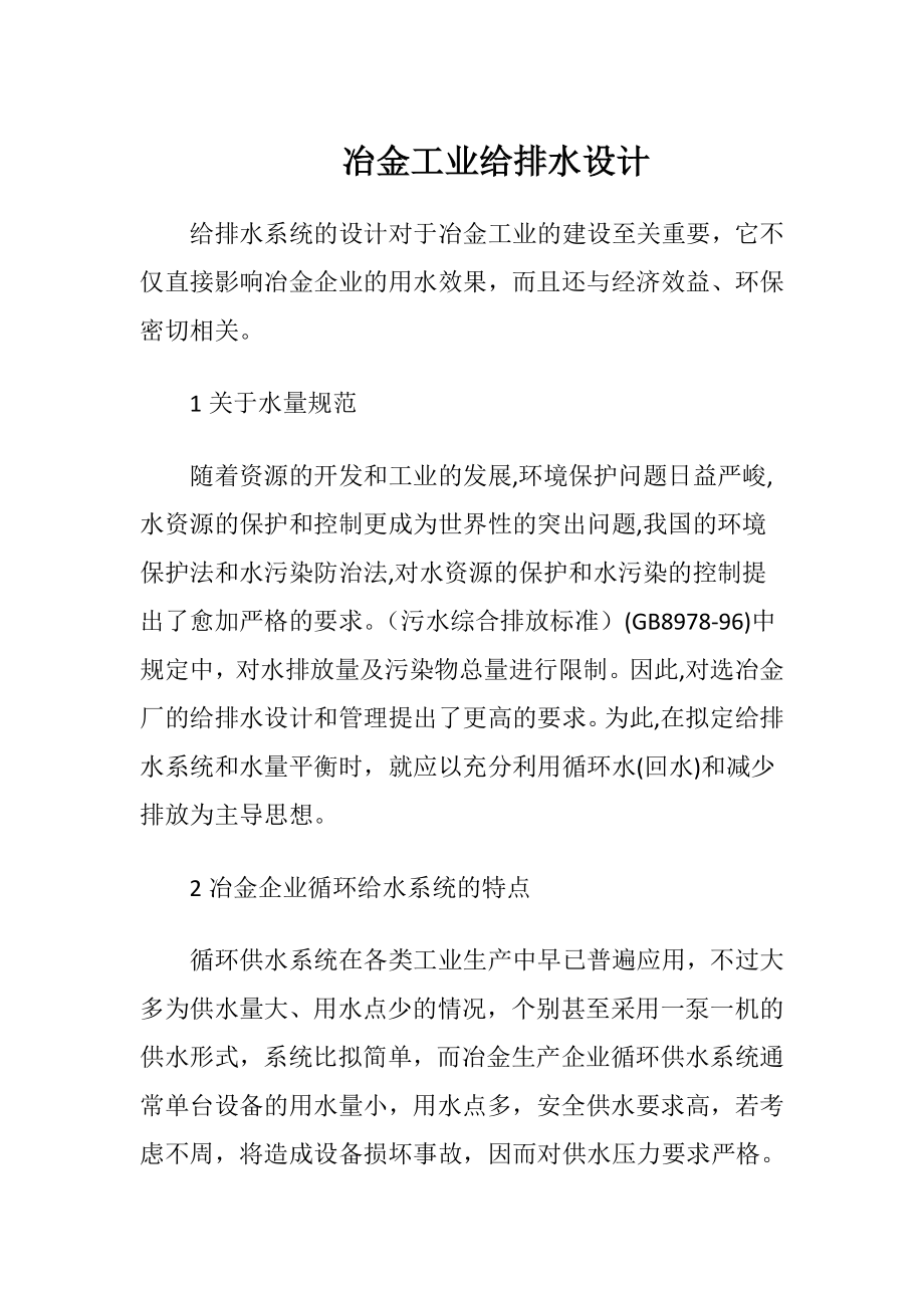 冶金工业给排水设计.docx_第1页