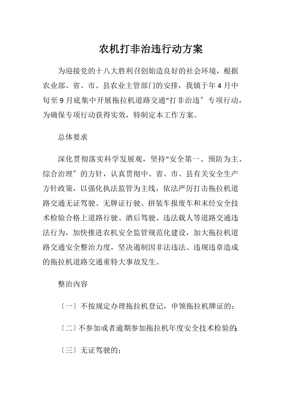 农机打非治违行动方案（精品）.docx_第1页